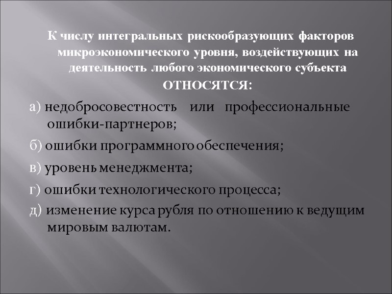 К числу интегральных рискообразующих факторов микроэкономического уровня, воздействующих на деятельность любого экономического субъекта ОТНОСЯТСЯ:
